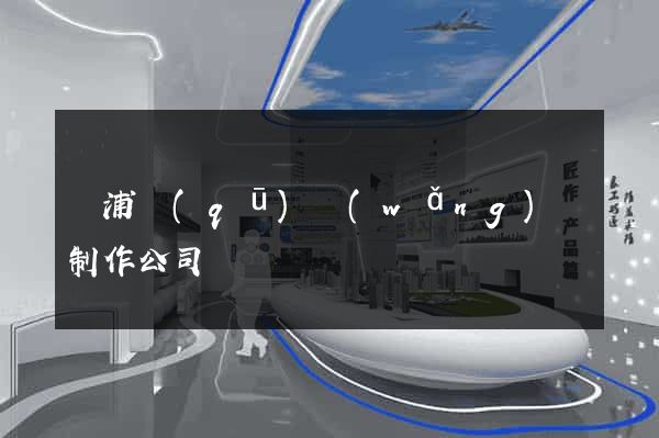 楊浦區(qū)網(wǎng)頁制作公司