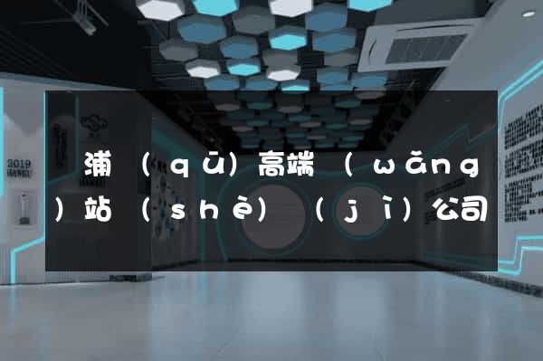 楊浦區(qū)高端網(wǎng)站設(shè)計(jì)公司