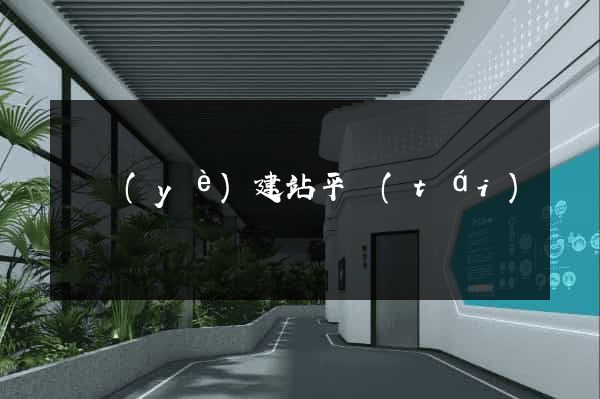 楓頁(yè)建站平臺(tái)