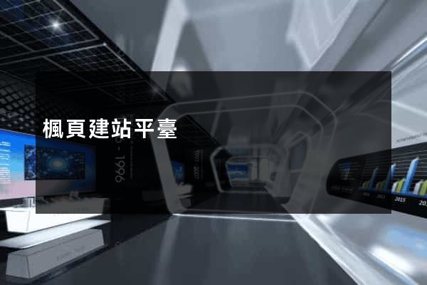 楓頁建站平臺