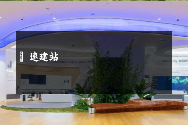 極速建站