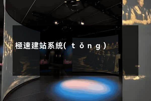 極速建站系統(tǒng)