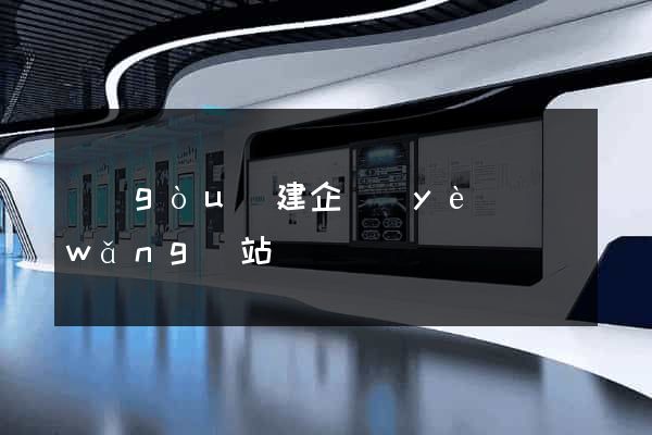 構(gòu)建企業(yè)網(wǎng)站
