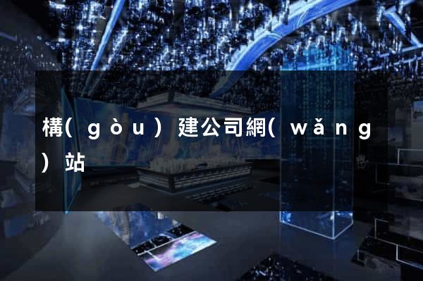 構(gòu)建公司網(wǎng)站