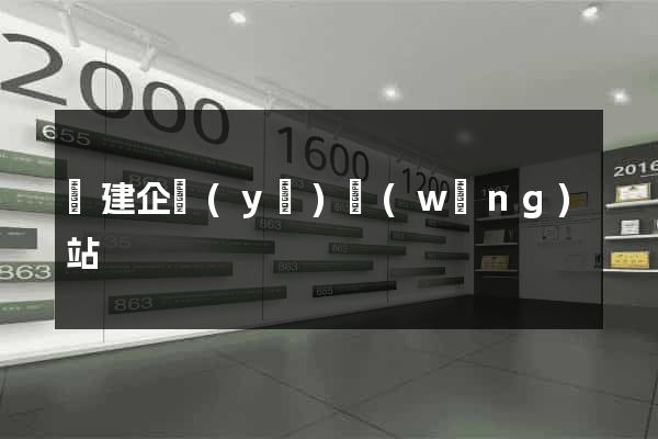 構建企業(yè)網(wǎng)站