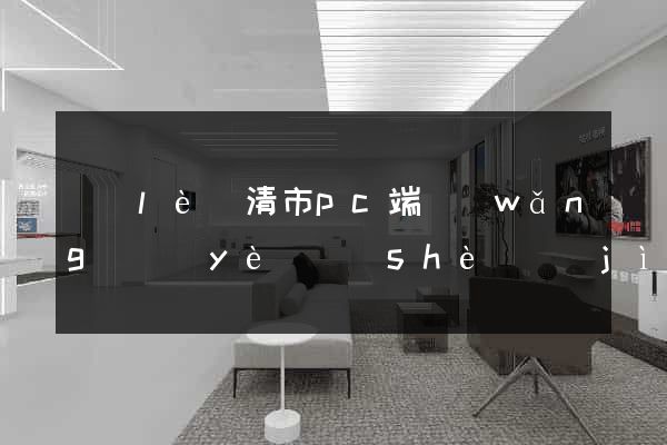 樂(lè)清市pc端網(wǎng)頁(yè)設(shè)計(jì)公司