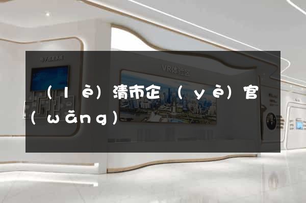 樂(lè)清市企業(yè)官網(wǎng)