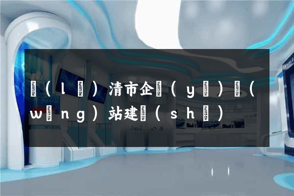 樂(lè)清市企業(yè)網(wǎng)站建設(shè)
