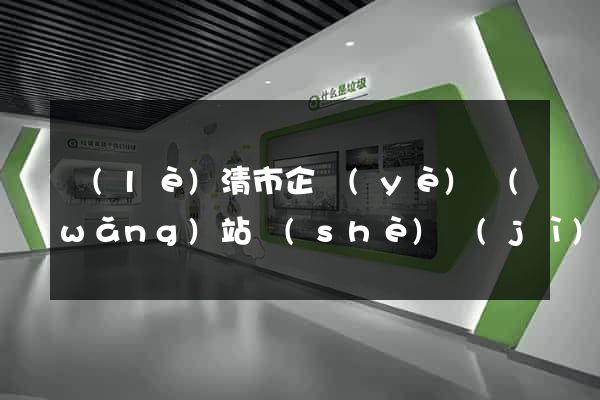 樂(lè)清市企業(yè)網(wǎng)站設(shè)計(jì)