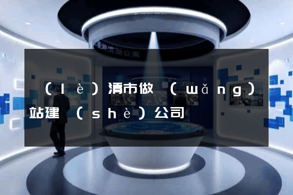 樂(lè)清市做網(wǎng)站建設(shè)公司