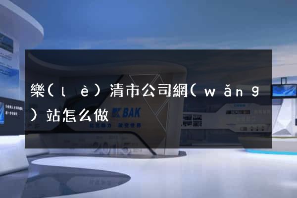 樂(lè)清市公司網(wǎng)站怎么做