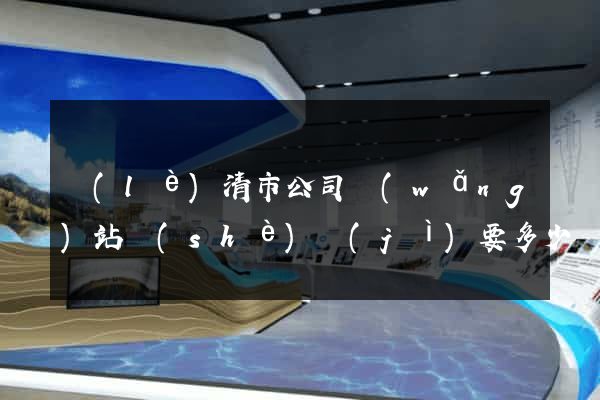 樂(lè)清市公司網(wǎng)站設(shè)計(jì)要多少錢