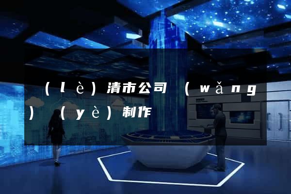 樂(lè)清市公司網(wǎng)頁(yè)制作