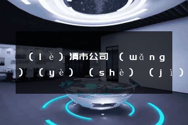 樂(lè)清市公司網(wǎng)頁(yè)設(shè)計(jì)