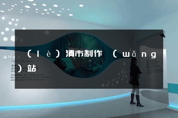 樂(lè)清市制作網(wǎng)站