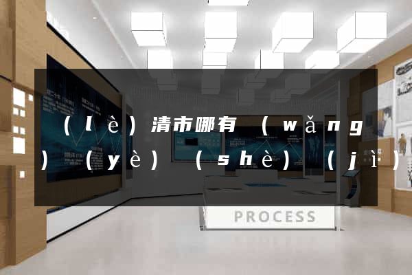 樂(lè)清市哪有網(wǎng)頁(yè)設(shè)計(jì)公司