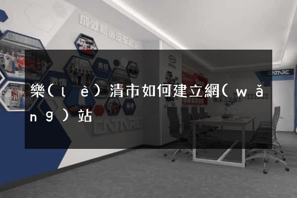 樂(lè)清市如何建立網(wǎng)站