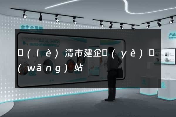 樂(lè)清市建企業(yè)網(wǎng)站