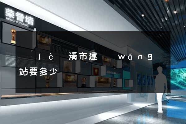 樂(lè)清市建網(wǎng)站要多少錢