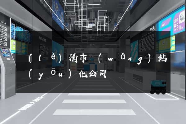 樂(lè)清市網(wǎng)站優(yōu)化公司