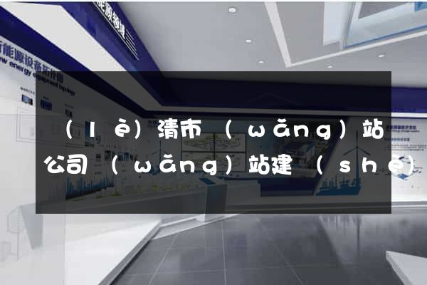 樂(lè)清市網(wǎng)站公司網(wǎng)站建設(shè)