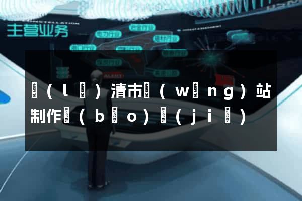 樂(lè)清市網(wǎng)站制作報(bào)價(jià)