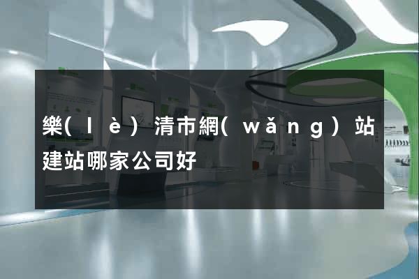樂(lè)清市網(wǎng)站建站哪家公司好