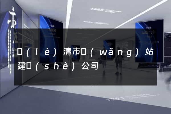 樂(lè)清市網(wǎng)站建設(shè)公司