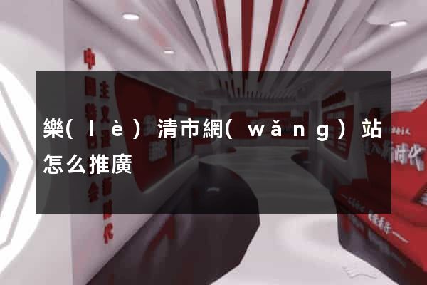 樂(lè)清市網(wǎng)站怎么推廣