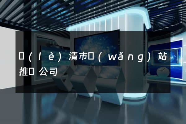 樂(lè)清市網(wǎng)站推廣公司