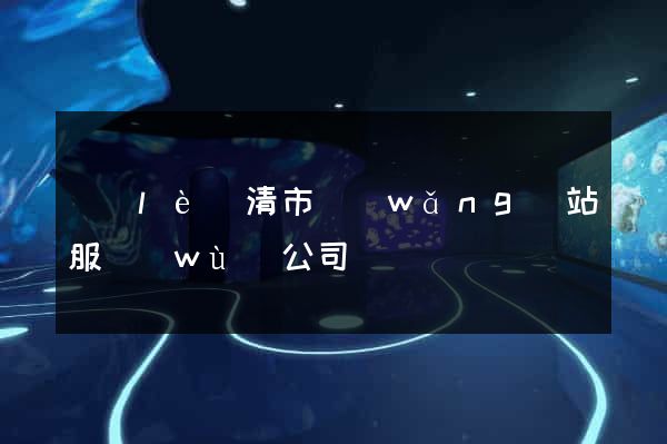 樂(lè)清市網(wǎng)站服務(wù)公司