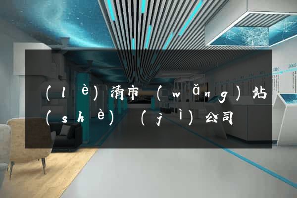 樂(lè)清市網(wǎng)站設(shè)計(jì)公司