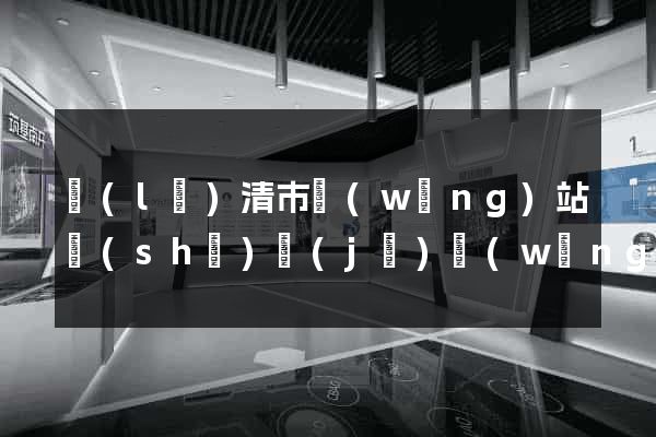 樂(lè)清市網(wǎng)站設(shè)計(jì)網(wǎng)站建設(shè)