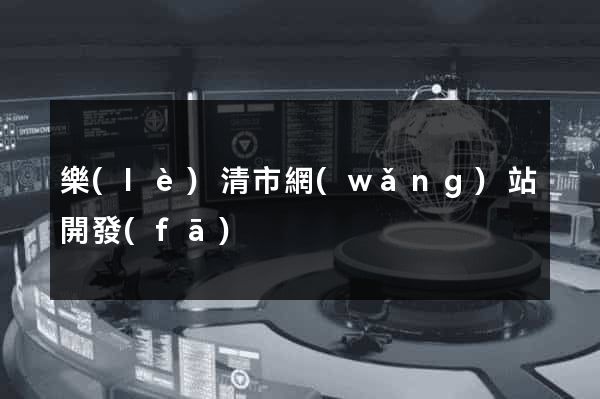 樂(lè)清市網(wǎng)站開發(fā)