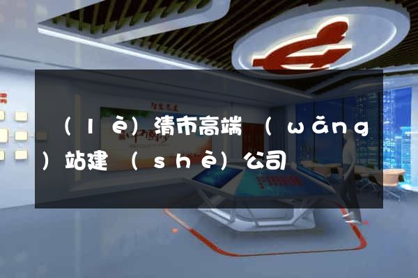 樂(lè)清市高端網(wǎng)站建設(shè)公司