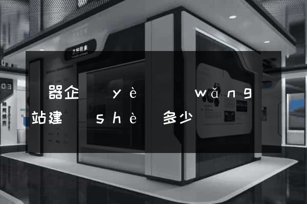 樂器企業(yè)網(wǎng)站建設(shè)多少錢