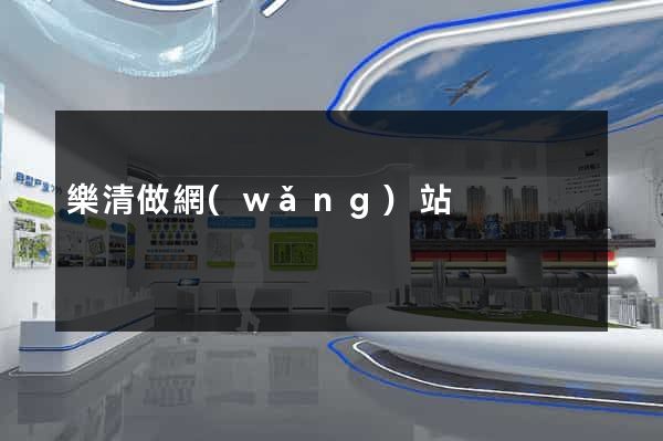 樂清做網(wǎng)站