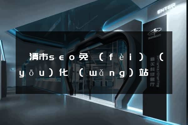 樂清市seo免費(fèi)優(yōu)化網(wǎng)站