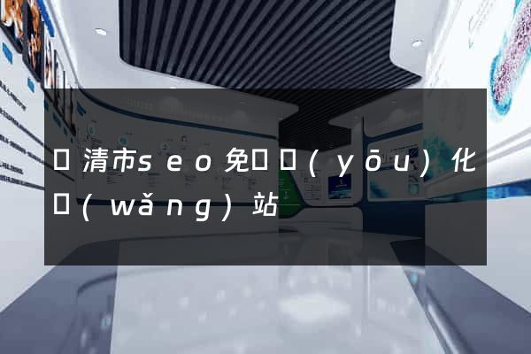 樂清市seo免費優(yōu)化網(wǎng)站