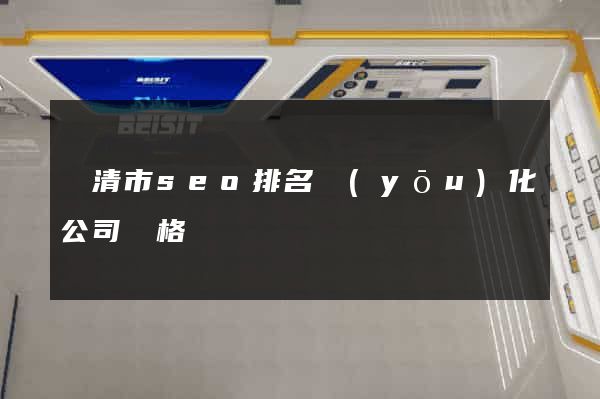 樂清市seo排名優(yōu)化公司價格