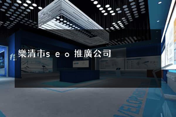 樂清市seo推廣公司