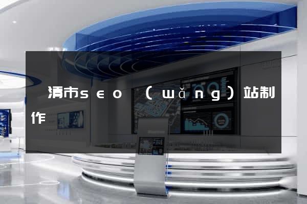 樂清市seo網(wǎng)站制作