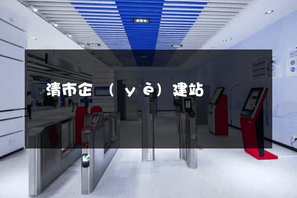 樂清市企業(yè)建站