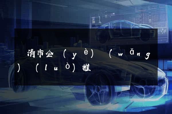 樂清市企業(yè)網(wǎng)絡(luò)推廣