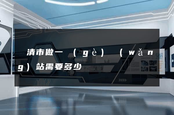 樂清市做一個(gè)網(wǎng)站需要多少錢