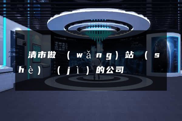 樂清市做網(wǎng)站設(shè)計(jì)的公司