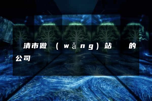 樂清市做網(wǎng)站設計的公司