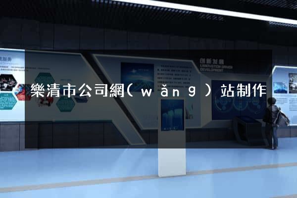樂清市公司網(wǎng)站制作