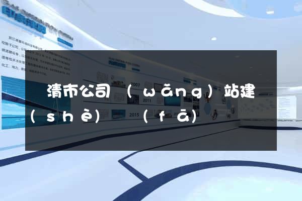 樂清市公司網(wǎng)站建設(shè)開發(fā)