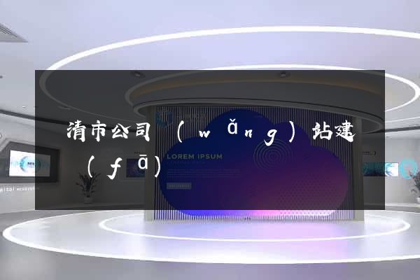 樂清市公司網(wǎng)站建設開發(fā)